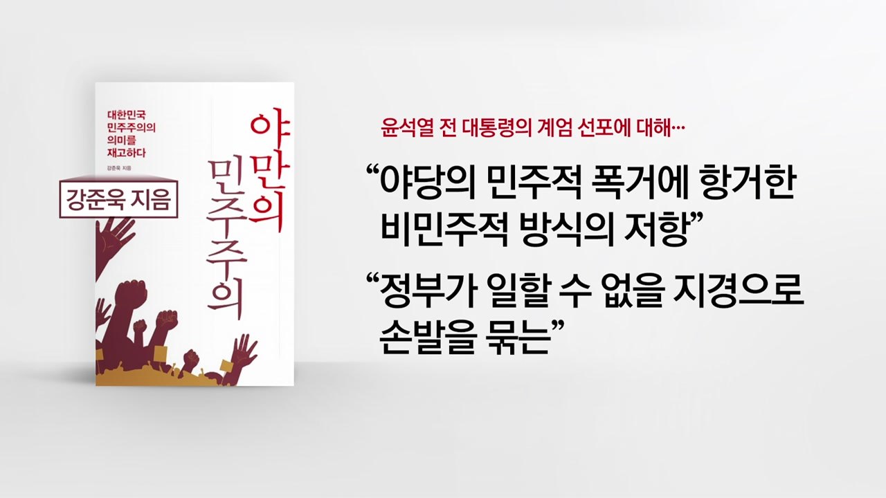 '극우 논란' 강준욱 사퇴..."인사 검증 시스템엔 문제 없다" [앵커리포트] / YTN