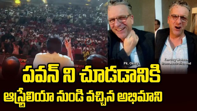 Pawan Kalyan ని చూడడానికి ఆస్ట్రేలియా నుండి వచ్చిన అభిమాని | HHVM Pre-release Event | Filmibeat