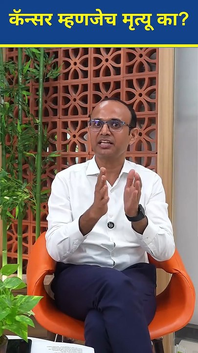 कॅन्सर म्हणजे मृत्यू का | Cancer does not mean death