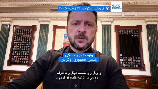 دیپلماسی زیر آتش؛ دور سوم مذاکرات صلح روسیه و اوکراین در ترکیه برگزار می‌شود