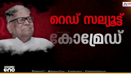 വി.എസിനെ അവസാനമായി ഒരു നോക്ക് കാണാൻ ദർബാർ ഹാളിൽ തടിച്ച് കൂടി ജനം