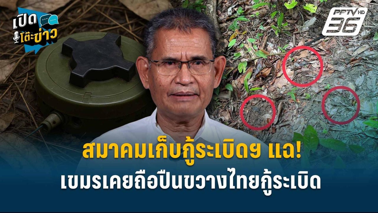 Highlight | สมาคมเก็บกู้ระเบิดฯ แฉ! เขมรเคยถือป...