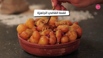 وصفة لقمة القاضي