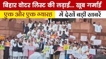 बिहार वोटर लिस्ट रिवीजन पर सियासी संग्राम, विपक्ष का हंगामा; देखें 'एक और एक ग्यारह'