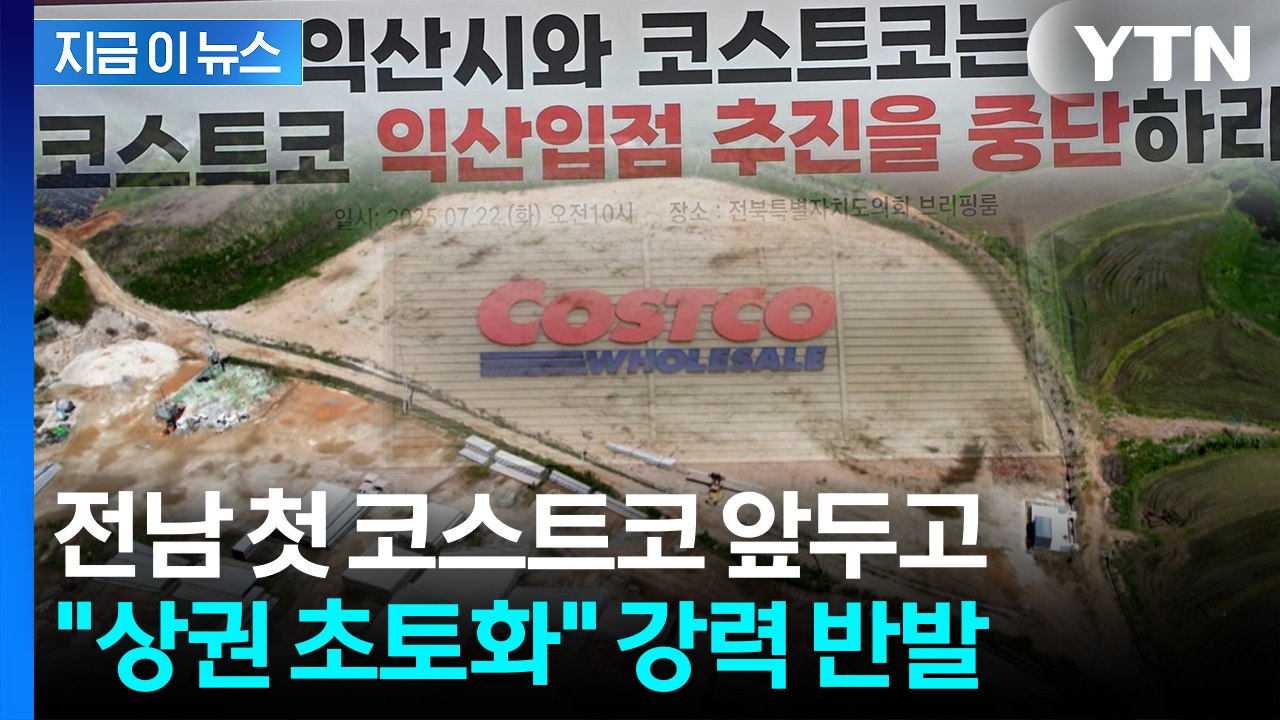 코스트코 익산점 앞두고 분노한 소상공인... "경제 회복에 찬물" [지금이뉴스] / YTN