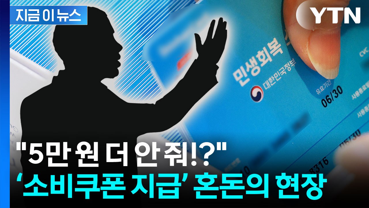 "돈 더 달라는 문의 잇따라"...소비쿠폰이 불러온 '뜻밖의 혼란' [지금이뉴스] /...