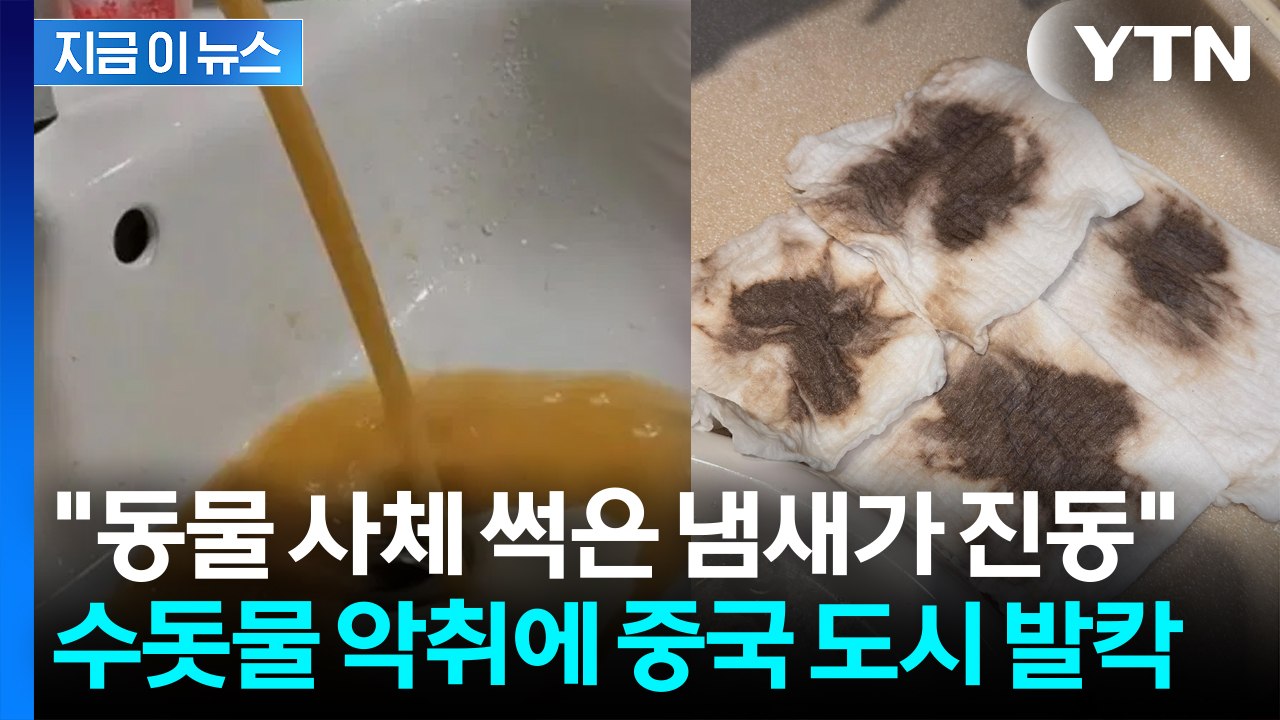 "수돗물에서 시체 냄새 나"...난리 난 중국, 생수 사재기 대란까지 [지금이뉴스] / YTN