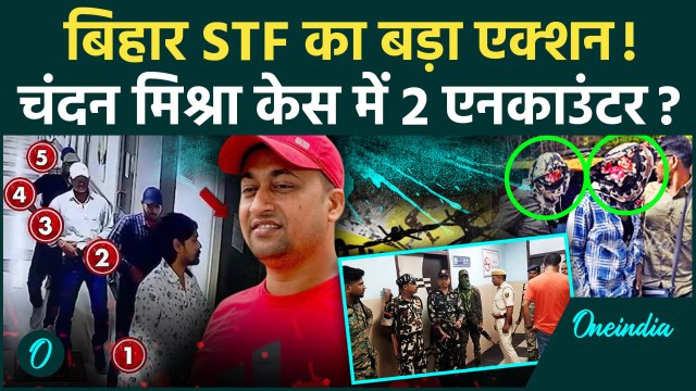 Chandan Mishra: Patna Gangster Case में STF का बड़ा Encounter, 2 शूटर्स को मारी गोली | Crime News