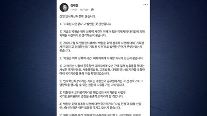 "인사혁신처장, 과거 박원순 성폭력 사건 기획 주장...사과해야" / YTN