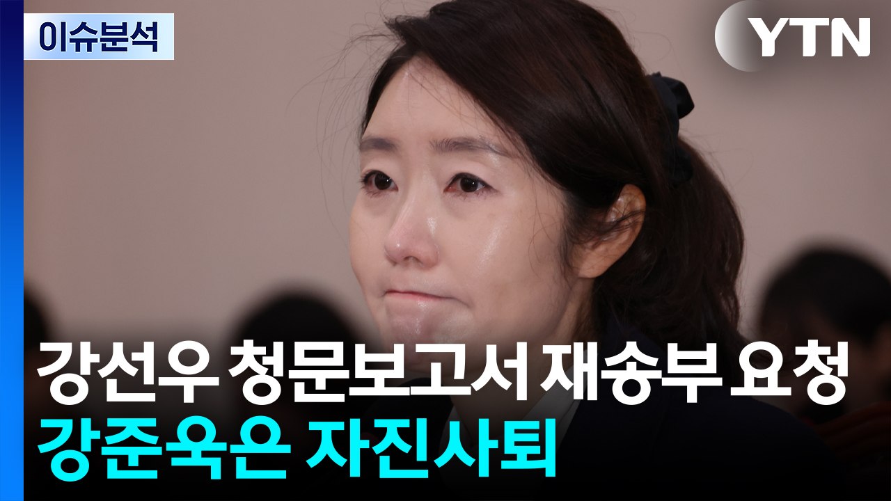 [정치 ON] 대통령실, '이진숙·강준욱' 인사잡음 진화...강선우 고비 넘을까 / YTN