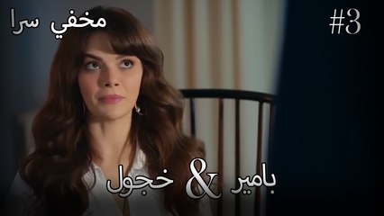 مشاهد ناز وبامير #3 - مخفي سرا