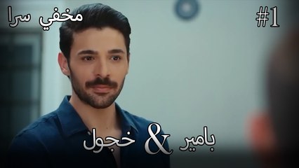 مشاهد ناز وبامير #1 - مخفي سرا