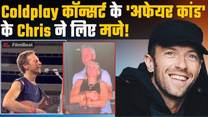 Coldplay कॉन्सर्ट में CEO-HR अफेयर कांड के बाद सिंगर Chris Martin का पहला मजेदार रिएक्शन...