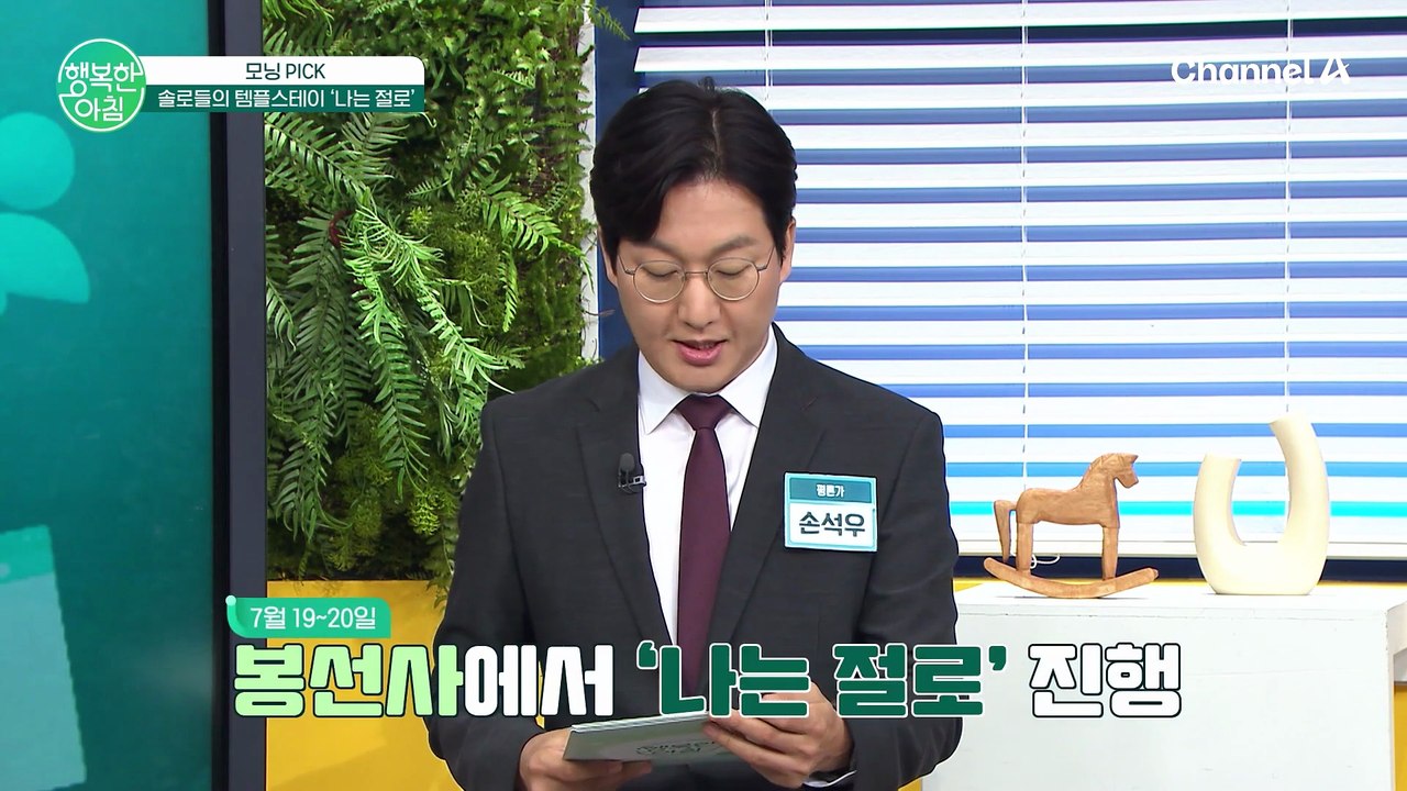 경쟁률이 엄청난 솔로들의 템플스테이 '나는 절로'