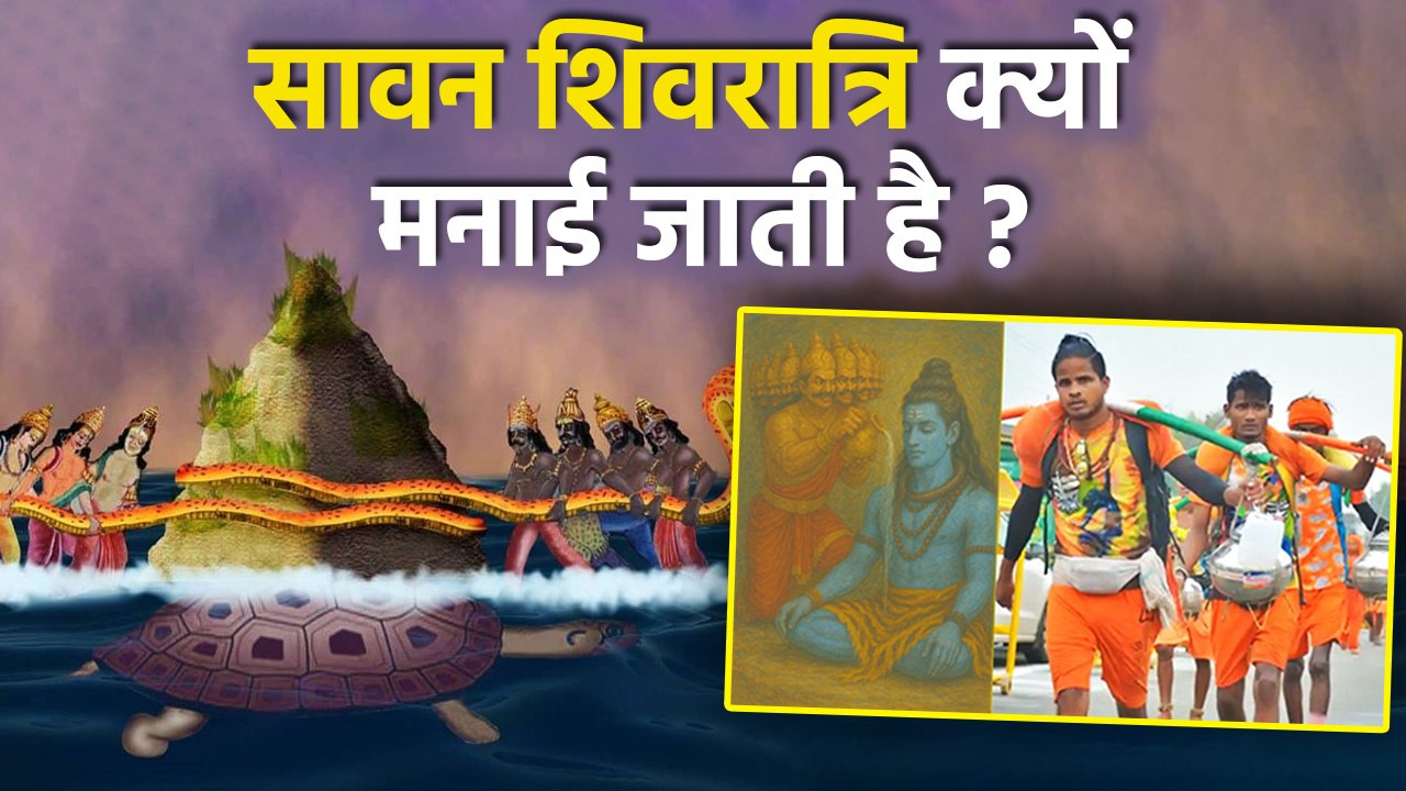 Sawan Shivratri Kyu Manaya Jata Hai:सावन शिवरात्रि क्यों मनाया जाता है, शिवलिंग पर जल क्यों चढ़ाएं