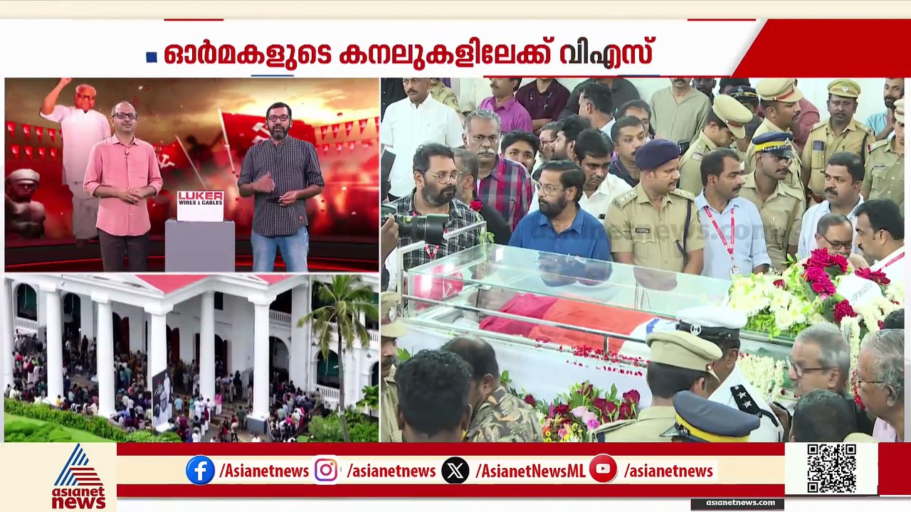 വിഎസിന് യാത്രാമൊഴി; ദർബാർ ഹാളിൽ ഔദ്യോ​ഗിക ബഹുമതികൾക്ക് ശേഷം വിലാപയാത്ര
