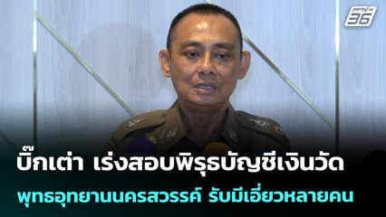 บิ๊กเต่า เร่งสอบพิรุธบัญชีเงินวัด-พุทธอุทยานนครสวรรค์ รับมีเอี่ยวหลายคน | จับข่าวคุย | 22 ก.ค. 68