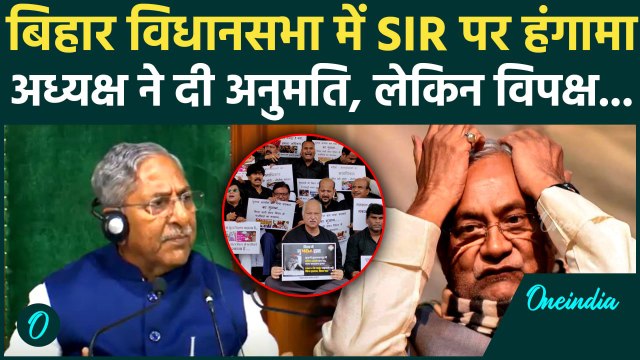 Bihar Vidhan Sabha में SIR पर बवाल, अध्यक्ष ने लगाए गंभीर आरोप | Bihar Election | वनइंडिया हिंदी