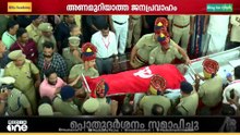 വി.എസിന് വിട നൽകി തലസ്ഥാനം; ദർബാർ ഹാളിലെ പൊതുദർശനം അവസാനിച്ചു