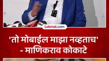 गेम skip होत नव्हता, माणिकराव कोकाटेंचं स्पष्टीकरण