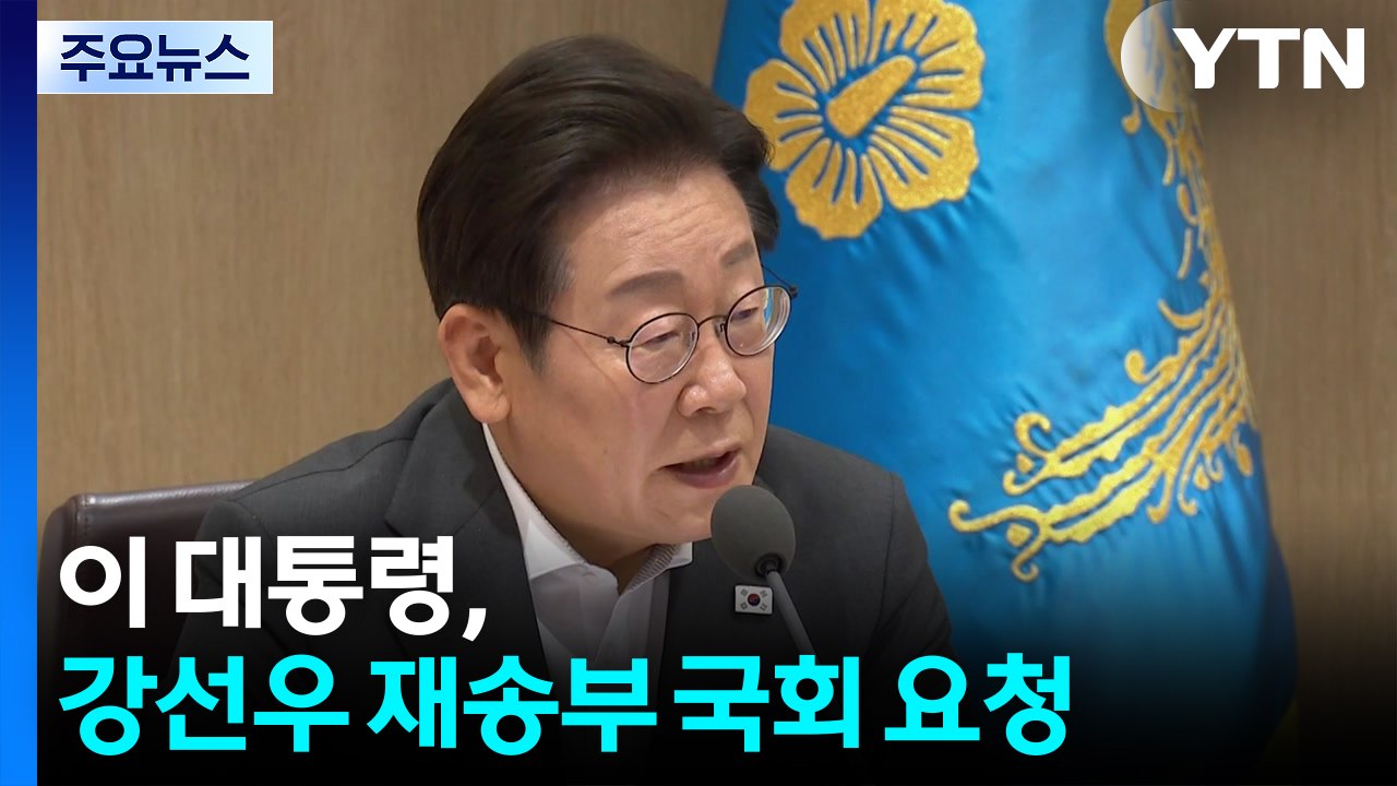 이 대통령, 강선우 인청 보고서 24일까지 재송부 요청...강행 수순 / YTN