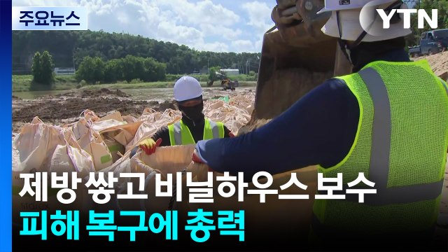 무너진 제방 쌓고 비닐하우스 보수...피해 복구에 총력 / YTN