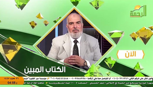 برنامج الكتاب المبين - قناة الرحمة - حلقة عن الشيخ السيد سعيد رحمه الله