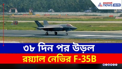 অবশেষে ৩৮ দিন পর উড়ল রয়্যাল নেভির F-35B, মেরামত শেষে ঘরে ফেরা