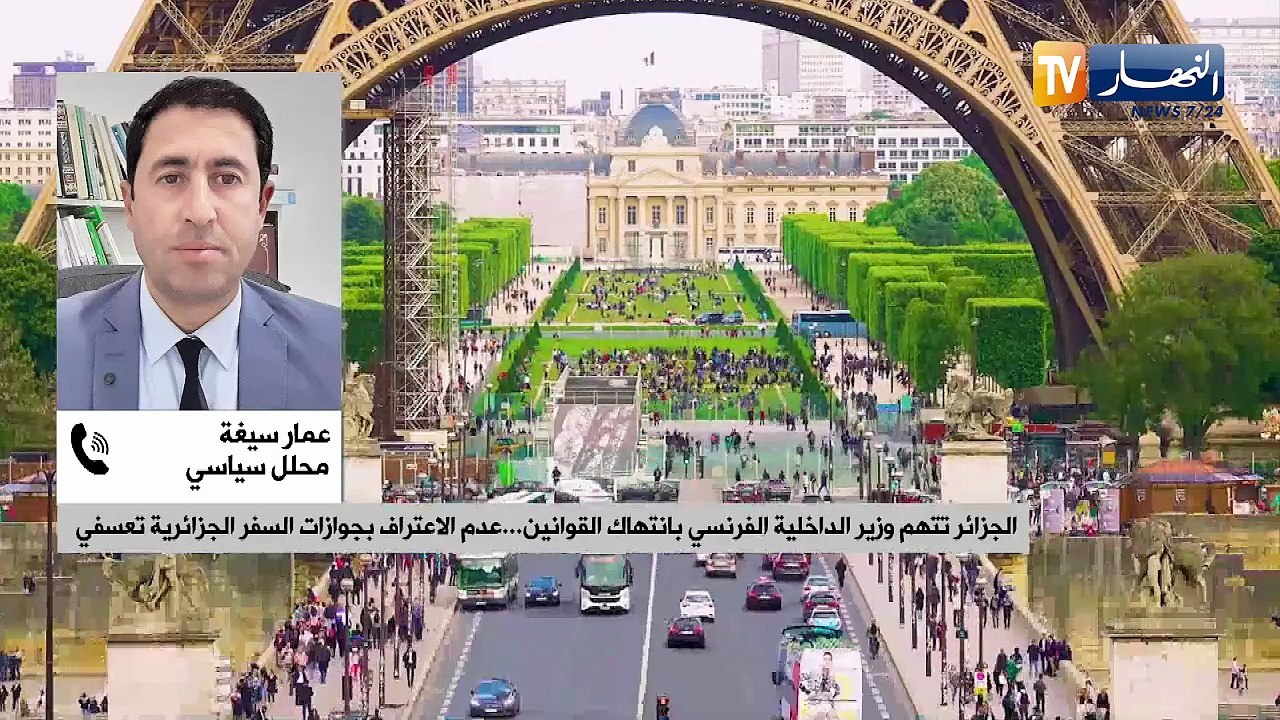 الجزائر تتهم وزير الداخلية الفرنسي بانتهاك القوانين ... عدم الاعتراف بجوازات السفر الجزائرية تعسفي