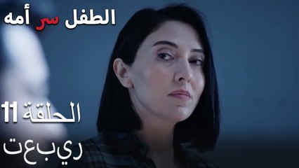 تعبير-الطفل هو سر الأم، الحلقة الحادية عشرة