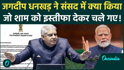 Jagdeep Dhankhad: इस्तीफे पर PM Modi क्या बोले, सोमवार को संसद में क्या-क्या हुआ था | वनइंडिया हिंदी
