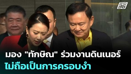 ประเสริฐ มอง "ทักษิณ" ร่วมงานดินเนอร์ ไม่ถือเป็นการครอบงำ | จับข่าวคุย | 22 ก.ค. 68