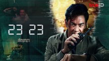 23_23_EP_12_สัญญาสัญญาณ