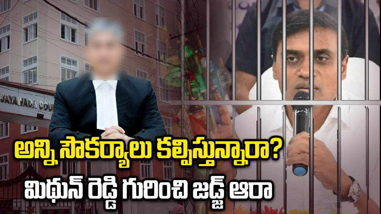 Midhun Reddy  - VIP Treatment Denied ? ACB Court Grills Jail Authorities on MP's Rights | Oneindia