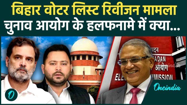 Bihar Voter List Revision: SC में दायर ECI के Affidavit में क्या | Bihar Election | SIR | वनइंडिया