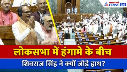 Lok Sabha में हंगामे के बीच शिवराज सिंह चौहान ने विपक्षी सांसदों के आगे क्‍यों जोड़े हाथ?