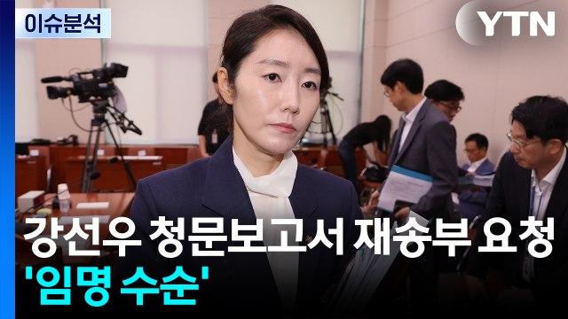[이슈플러스] 강선우 청문보고서 재송부 요청...'임명 수순' 밟나? / YTN