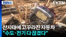 산사태에 고꾸라진 자동차..."수도·전기 다 끊겼다" / YTN