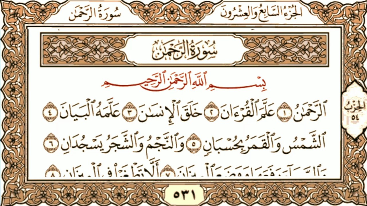 سورة الرحمن تلاوة خاشعة القرآن الكريم Surah Ar-Rahman, a reverent recitation of the Holy Quran