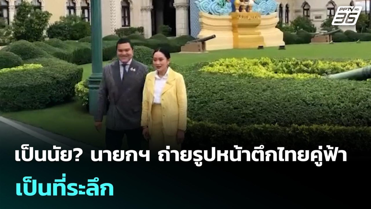 เป็นนัย? นายกฯ ถ่ายรูปหน้าตึกไทยคู่ฟ้า เป็นที่ร...