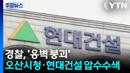 경찰, '옹벽 붕괴' 오산시청·현대건설 등 압수수색..."중처법 적용 검토" / YTN