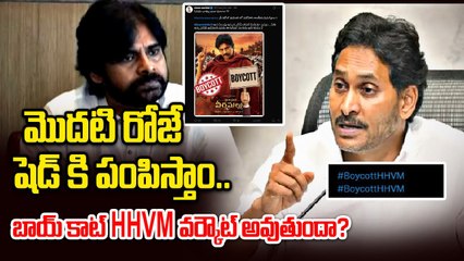 Boycott HHVM - మొదటి రోజే షెడ్ కి పంపిస్తాం | YS Jagan Fans Angry On HHVM | #boycotthhvm| Oneindia