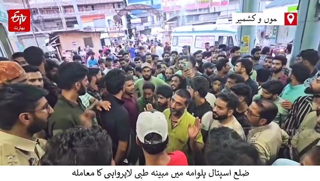 پلوامہ اسپتال میں طبی لاپرواہی سے موت؟ اسپتال انتظامیہ نے کی تردید