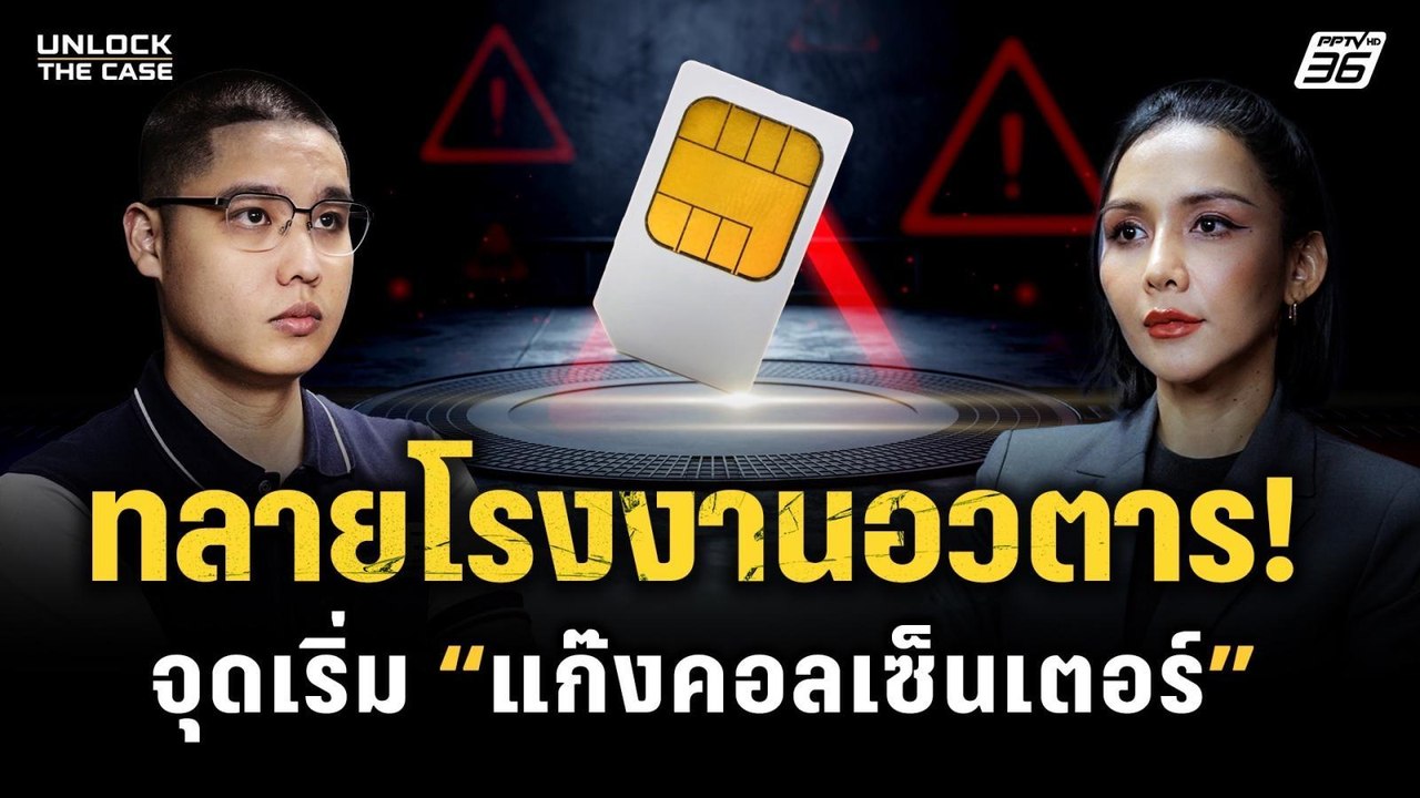 บุกทลายโรงงานสร้างอวตาร ต้นกำเนิด “แก๊งคอลเซ็นเตอร์” | UNLOCK THE CASE