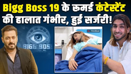 Bigg Boss 19 के रूमर्ड कंटेस्टेंट ने सर्जरी के बाद किसपर जमकर निकाला गुस्सा? जानें कैसी है अब तबियत!