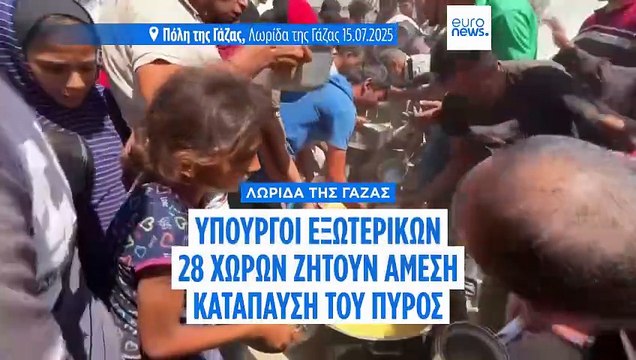 Άμεση κατάπαυση πυρός στη Γάζα ζητούν οι ΥΠΕΞ 28 χωρών - Συνυπογράφουν Ελλάδα και Κύπρος