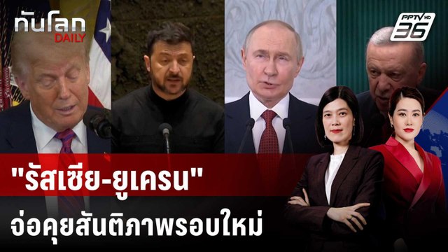 รัสเซีย-ยูเครน จ่อคุยสันติภาพรอบใหม่ หลังถล่มกันชุดใหญ่ | ทันโลก DAILY | 22 ก.ค. 68