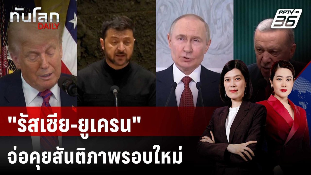 "รัสเซีย-ยูเครน" จ่อคุยสันติภาพรอบใหม่ หลังถล่ม...