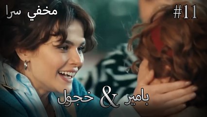 مشاهد ناز وبامير #11 - مخفي سرا