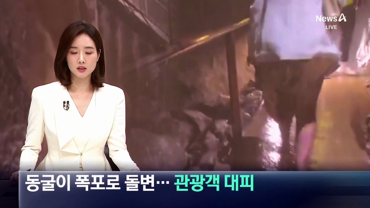 기습 폭우에 동굴이 폭포로 돌변…관광객 긴급 대피